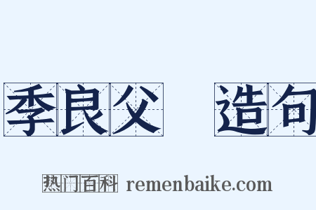 季良父盉造句是什么意思的图片